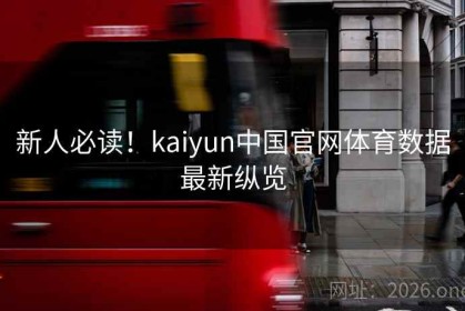 新人必读！kaiyun中国官网体育数据最新纵览