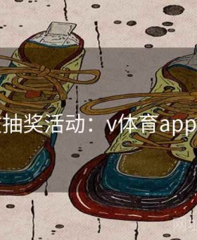 高效抽奖活动：v体育app推荐