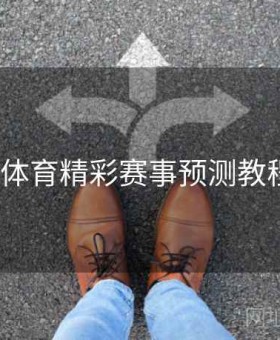 v体育精彩赛事预测教程
