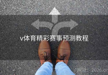 v体育精彩赛事预测教程