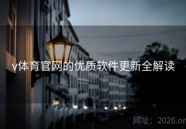 v体育官网的优质软件更新全解读