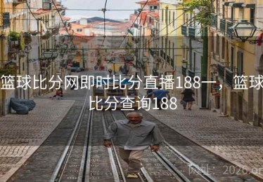 篮球比分网即时比分直播188一，篮球比分查询188