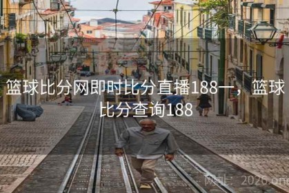 篮球比分网即时比分直播188一，篮球比分查询188