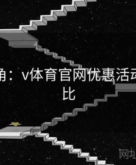 高手视角：v体育官网优惠活动高效对比