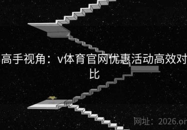 高手视角：v体育官网优惠活动高效对比