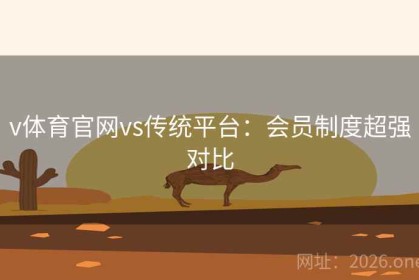 v体育官网vs传统平台：会员制度超强对比