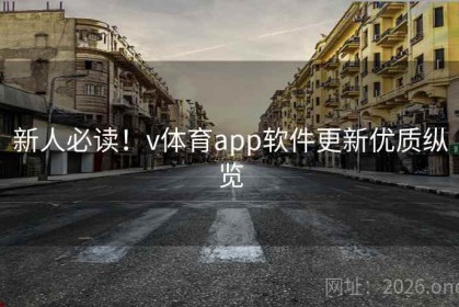 新人必读！v体育app软件更新优质纵览