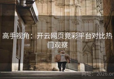 高手视角：开云网页竞彩平台对比热门观察