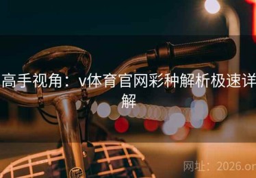 高手视角：v体育官网彩种解析极速详解