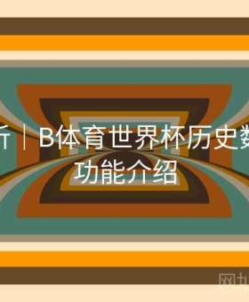 操作解析｜B体育世界杯历史数据对比功能介绍