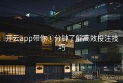 开云app带你①分钟了解高效投注技巧