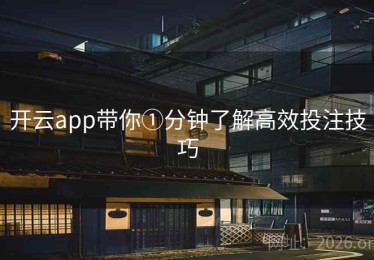 开云app带你①分钟了解高效投注技巧