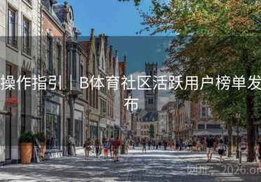 操作指引｜B体育社区活跃用户榜单发布