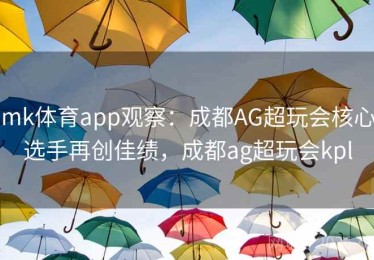mk体育app观察：成都AG超玩会核心选手再创佳绩，成都ag超玩会kpl