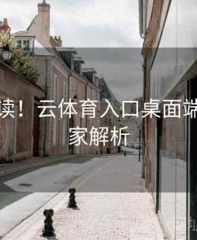 新人必读！云体育入口桌面端体验独家解析