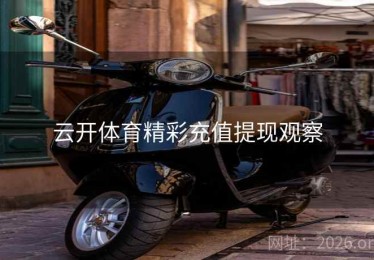 云开体育精彩充值提现观察