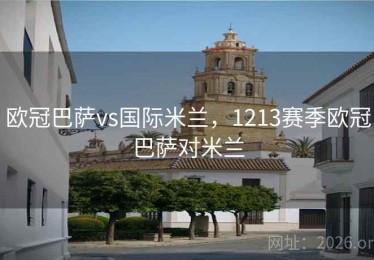 欧冠巴萨vs国际米兰，1213赛季欧冠巴萨对米兰