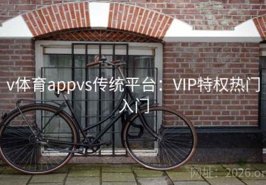v体育appvs传统平台：VIP特权热门入门