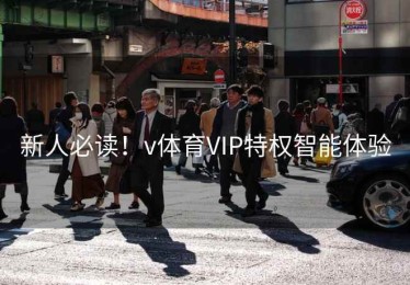 新人必读！v体育VIP特权智能体验