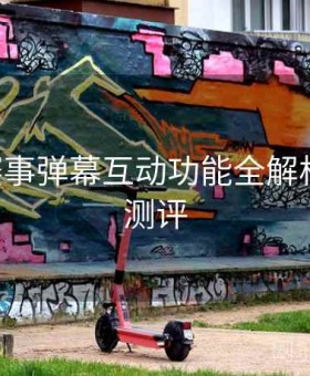 B体育赛事弹幕互动功能全解析｜技术测评