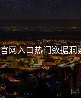 v体育官网入口热门数据洞察攻略