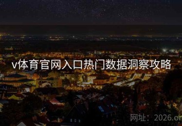 v体育官网入口热门数据洞察攻略