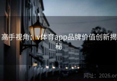 高手视角：v体育app品牌价值创新揭秘