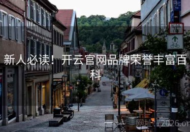 新人必读！开云官网品牌荣誉丰富百科