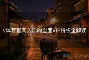 v体育官网入口的全面VIP特权全解读