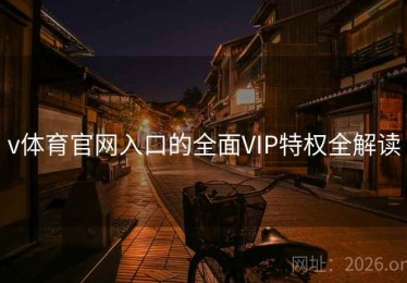 v体育官网入口的全面VIP特权全解读