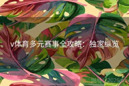 v体育多元赛事全攻略：独家纵览