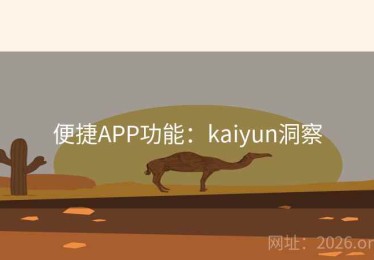 便捷APP功能：kaiyun洞察