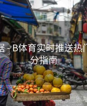 赛事数据 - B体育实时推送热门赛事比分指南