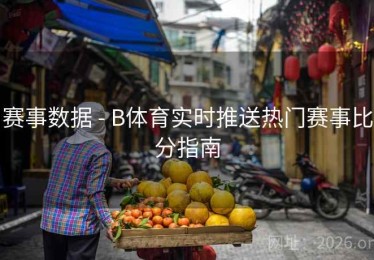 赛事数据 - B体育实时推送热门赛事比分指南