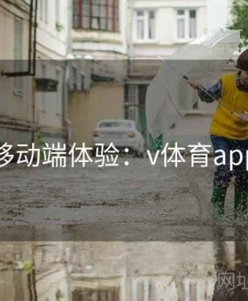精彩移动端体验：v体育app百科