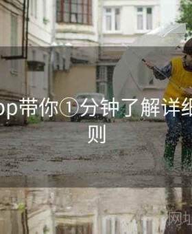 v体育app带你①分钟了解详细活动规则