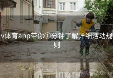 v体育app带你①分钟了解详细活动规则