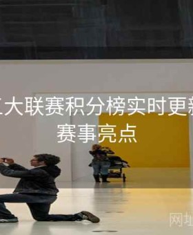 B体育五大联赛积分榜实时更新指南 - 赛事亮点