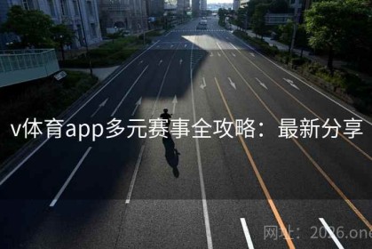 v体育app多元赛事全攻略：最新分享