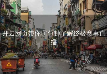 开云网页带你①分钟了解终极赛事直播