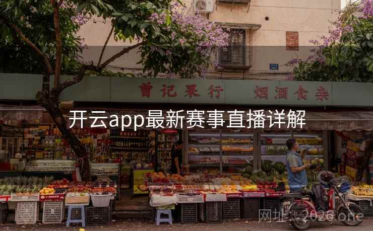 开云app最新赛事直播详解 开云app最新赛事直播详解