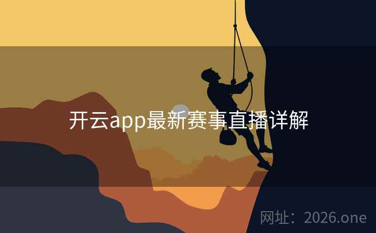 开云app最新赛事直播详解 开云app最新赛事直播详解