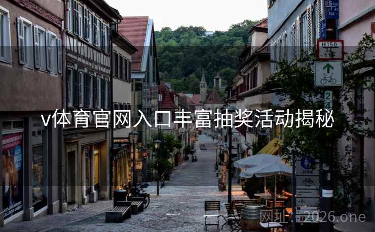 v体育官网入口丰富抽奖活动揭秘 v体育官网入口丰富抽奖活动揭秘