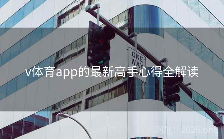 v体育app的最新高手心得全解读 v体育app的最新高手心得全解读