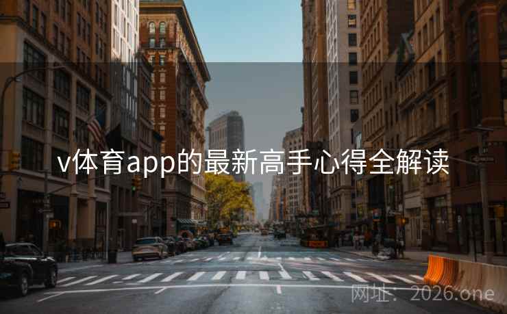 v体育app的最新高手心得全解读 v体育app的最新高手心得全解读