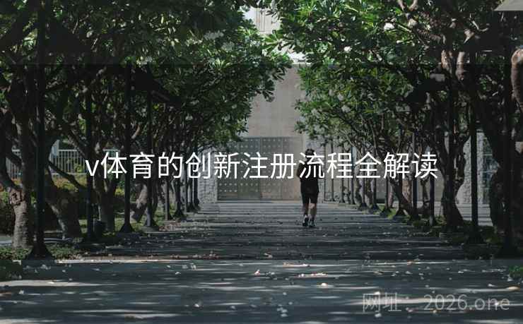 v体育的创新注册流程全解读 v体育的创新注册流程全解读