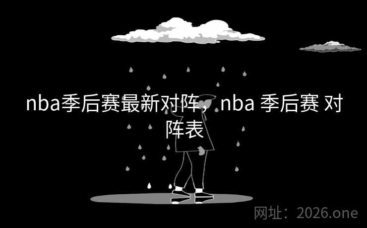 nba季后赛最新对阵,nba 季后赛 对阵表 nba季后赛最新对阵,nba 季后赛 对阵表