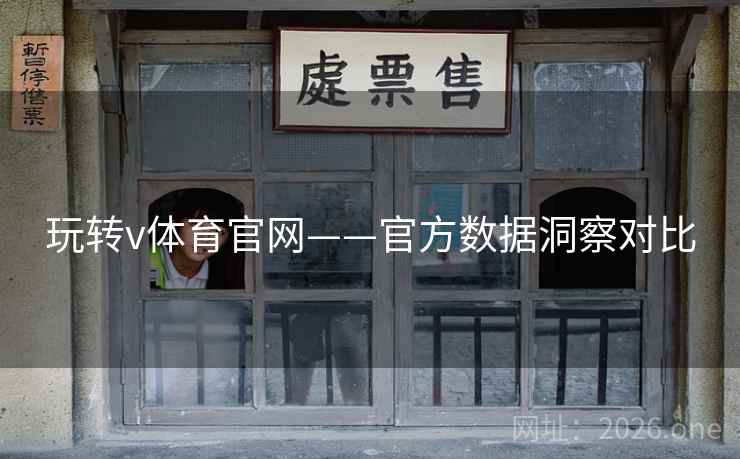 玩转v体育官网——官方数据洞察对比 玩转v体育官网——官方数据洞察对比