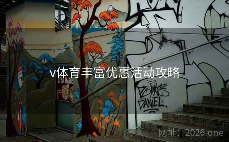 v体育丰富优惠活动攻略 v体育丰富优惠活动攻略