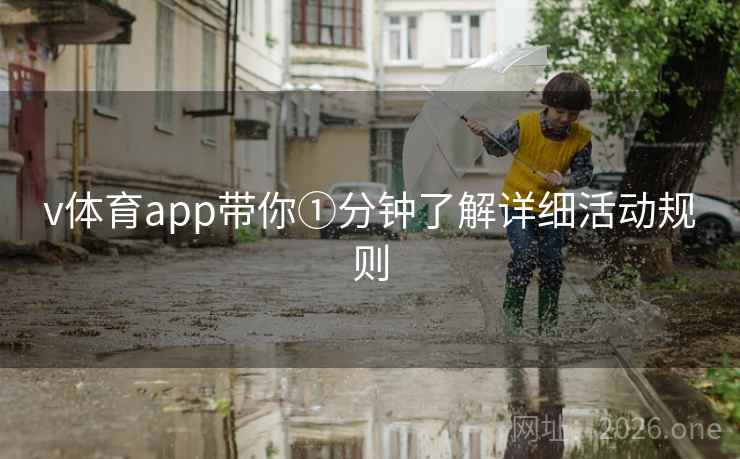 v体育app带你①分钟了解详细活动规则 v体育app带你①分钟了解详细活动规则